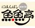 ツキジ TU KI JI 魚魚亭のロゴ