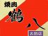 焼肉 鶴八 太閤店のロゴ