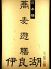 蕎麦遊膳　伊良湖のロゴ