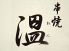 串焼 温 小倉北区 砂津のロゴ
