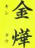 キンヨウ 中央区 舞鶴のロゴ