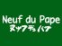 ヌッフ デュ パプのロゴ
