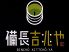 備長吉兆や 真正店のロゴ
