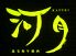 河月 焼肉 中区 立町のロゴ