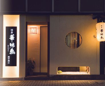博多華味鳥 西中洲店の雰囲気1