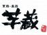 芋蔵 名駅店のロゴ