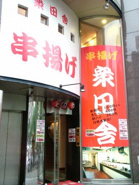 串揚げ 衆田舎の雰囲気1