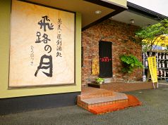 飛路の月の写真