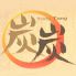 炭炭 新都心店 (和食全般、洋食全般}