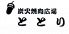 ととりのロゴ