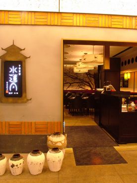 中華菜館 水蓮月 新丸ビル店の雰囲気1