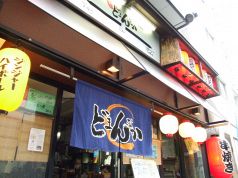 元祖 串焼 どまんなかの写真