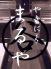 やきにく まるやのロゴ