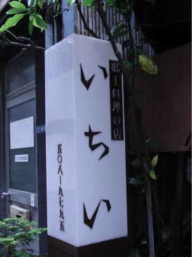 八戸郷土料理 いちいの雰囲気1