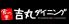 食の里 吉丸ダイニングのロゴ