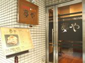 お好み焼き&BAR 夢やの雰囲気3