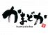 かまどか 茅ヶ崎駅前店のロゴ