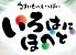 いろはにほへと 立川北口店のロゴ