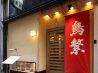 銀座 鳥繁のおすすめポイント1