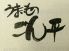 うまいものごん平のロゴ