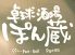 卓球酒場 ぽん蔵 吉祥寺店のロゴ