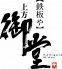 上方御堂 銀座八丁目店 鉄板やのロゴ