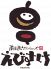 南三西六だいにんぐ えびすけのロゴ