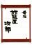 旅籠屋次郎 神田店のロゴ
