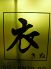 衣 きぬ 鉄板処のロゴ