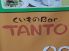 くいものBar TANTOのロゴ