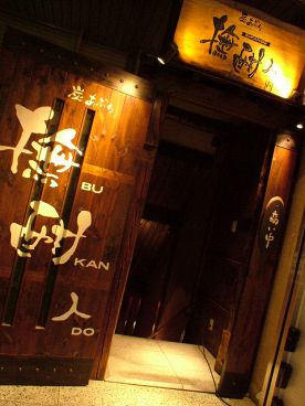 撫酣人 名駅の雰囲気1