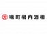 曙町場内酒場 立川のロゴ