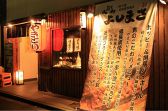 一串入魂 人形町よしまさ 旬彩炭火焼きの雰囲気3