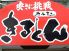 ホルモン店 きるとんのロゴ