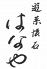 はなや 遊菜懐石のロゴ