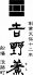 吉野すし 中央区 淡路町のロゴ