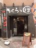 ちくらっぽ ラチッタデッラ真裏のおすすめポイント1