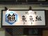 鴨川港 魚魚組のロゴ