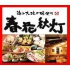 春花秋灯 すすきの南5条店
