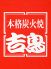 吉鳥 高速神戸のロゴ