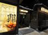 黒べこ屋 茶屋町店 のおすすめポイント2