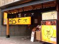 石川　茜どき 金沢駅前店の雰囲気