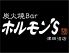 ホルモン'S 津田沼店 ホルモンズ ツダヌマのロゴ