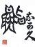 鮨 奈可久 なかひさのお店ロゴ