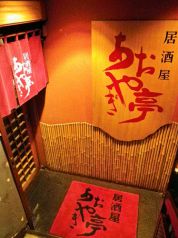 あおやぎ亭 居酒屋の写真