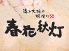 春花秋灯 大同生命ビル店のロゴ