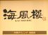 海風楼 ラビスタ函館ベイのロゴ