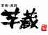 軍鶏 黒豚 焼酎 芋蔵 錦糸町店のロゴ