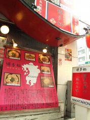 博多豚骨伝承ラーメン 博多奴、 はかたもんの雰囲気2