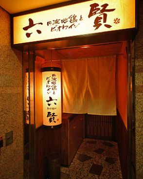 丹波地鶏とビオワイン 六賢の雰囲気1